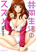 共同生活のススメの表紙