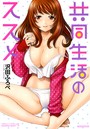 共同生活のススメの表紙