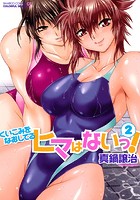 くいこみをなおしてるヒマはないっ！ 2の表紙