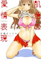 肌色の愛情表現の表紙