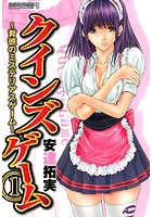 クインズゲーム〜背徳のミステリアスゲーム〜 1の表紙