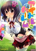 アイドルtoハーレムの表紙