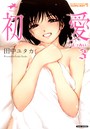 初愛 3の表紙