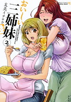 おいしい三姉妹 2の表紙