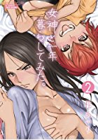 女神と一年暮らしてみた 2の表紙