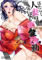 はたらく人妻の気になる恋愛活動の表紙