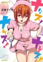 ナース！ ナース！ ナース！の表紙