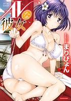 AVな彼女の表紙