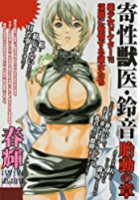 寄性獣医・鈴音 胎動の章の表紙