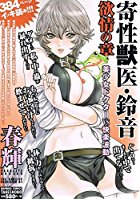 寄性獣医・鈴音 欲情の章の表紙