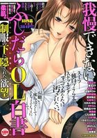 我慢できないふしだらOL白書 制服の下に隠された欲望の表紙|成年コミックデータベース