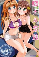 驛ナカ恋旅の表紙