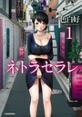 ネトラセラレ 1の表紙