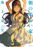 朝の来ない家の表紙