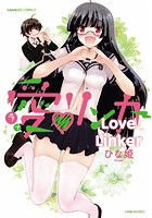 愛♥リンカーの表紙