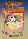 風船クラブclassicsの表紙