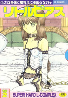 リトルピアス 2の表紙|成年コミックデータベース