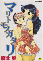 マリトモノガタリの表紙