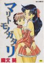 マリトモノガタリの表紙