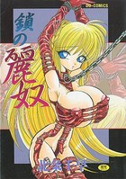 鎖の麗奴の表紙