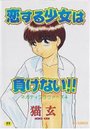 恋する少女は負けない!!の表紙