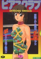 ピアスクラブ 31の表紙|成年コミックデータベース