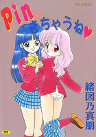 pinときちゃうねの表紙