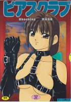 ピアスクラブ 32の表紙|成年コミックデータベース