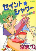 セイント★シャワーの表紙