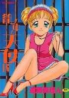 篭の中の天使達の表紙