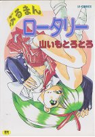 ぶるまんロータリーの表紙