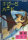 すぴーど&ハードの表紙