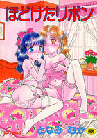 ほどけたリボンの表紙