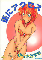 唇にアクセスの表紙