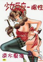 少女反応 陽性の表紙