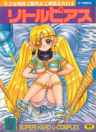 リトルピアス 7の表紙|成年コミックデータベース