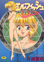 エルフィッシュの表紙