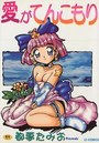 愛がてんこもりの表紙