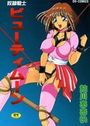 奴隷戦士 ビューティムーンの表紙