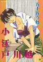 小江戸川越の表紙
