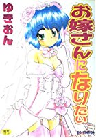 お嫁さんになりたいの表紙
