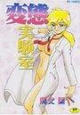 変態実験室の表紙