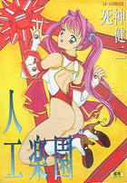 人工楽園の表紙