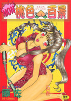 MON2桃色百景の表紙
