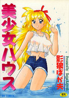 美少女ハウスの表紙