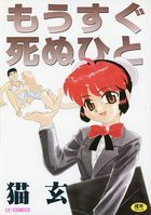 もうすぐ死ぬひとの表紙
