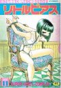 【エロ漫画】リトルピアス 11の表紙