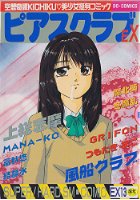 ピアスクラブEX 13の表紙
