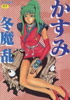 かすみ-女淫風牙忍抄-の表紙|成年コミックデータベース