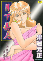 月下美人の表紙